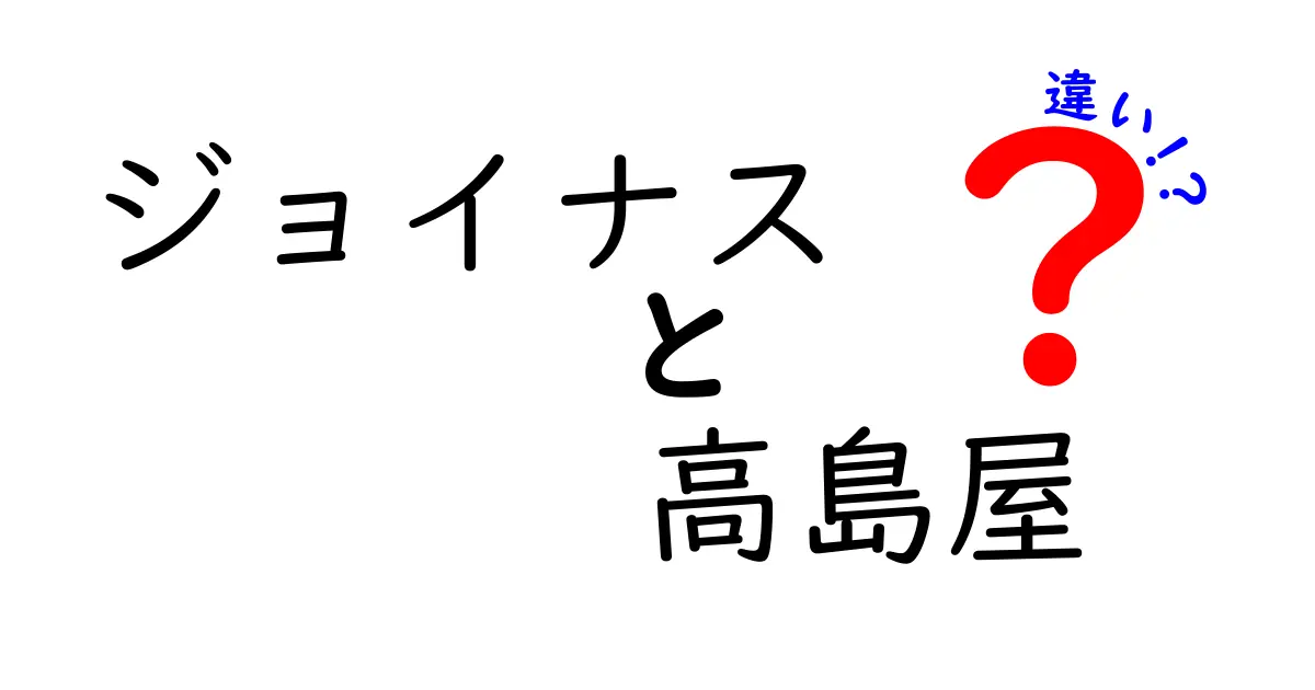 ジョイナスと高島屋の違いとは？知って得する情報まとめ