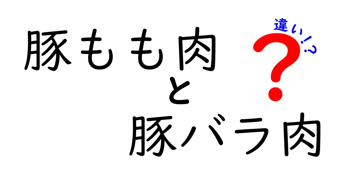 豚もも肉と豚バラ肉の違いとは？どっちを選ぶべき？