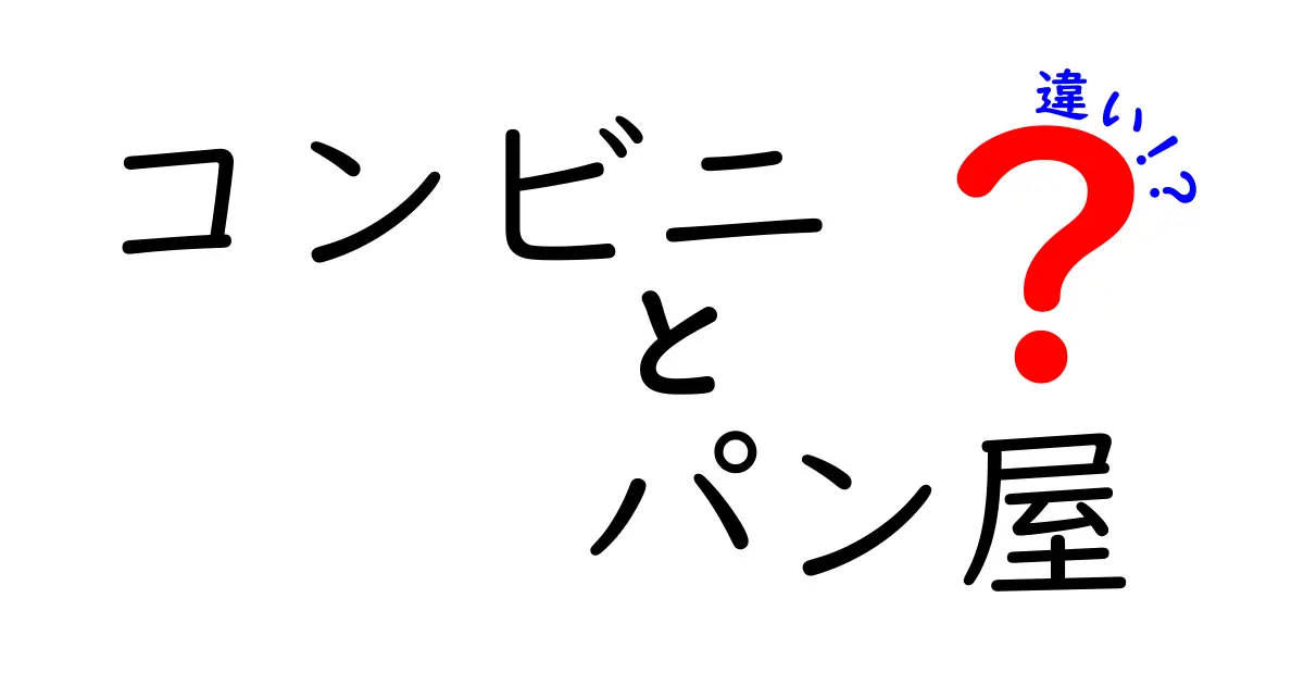 コンビニとパン屋の違いを徹底解説！どちらがあなたの食生活にピッタリ？