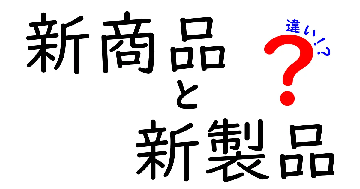 新商品と新製品の違いとは？わかりやすく解説します！