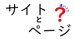 サイトとページの違いは？