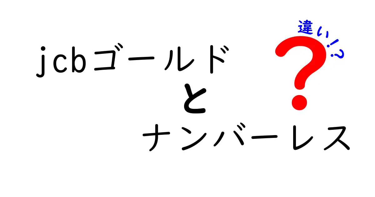 JCBゴールドとナンバーレスカードの違いを徹底解説！あなたに合ったクレジットカード選び