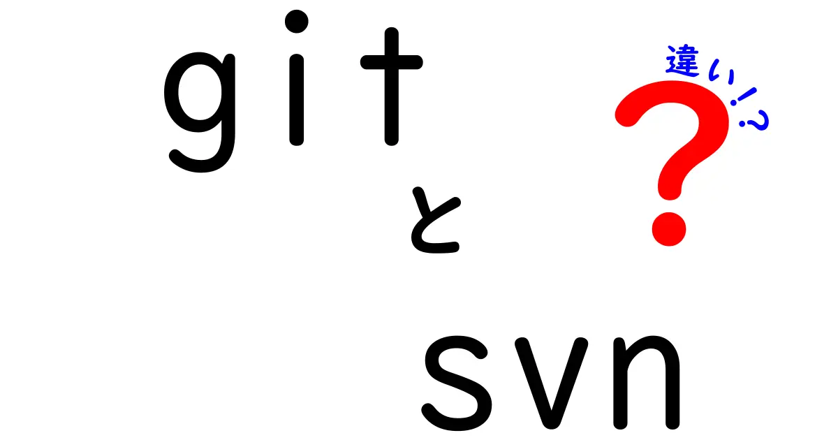 GitとSVNの違いを徹底解説！どっちを使うべき？