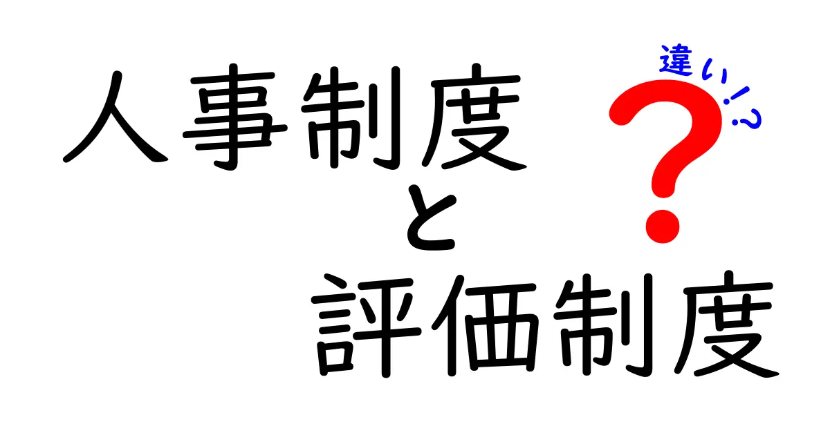 人事制度と評価制度の違いをわかりやすく解説します！