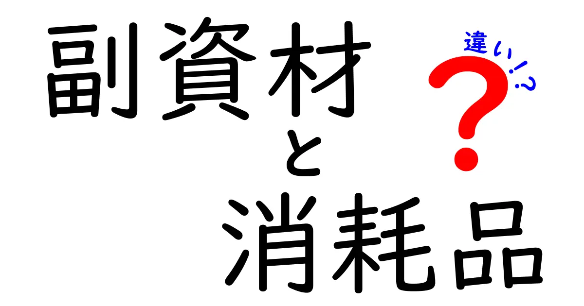 副資材と消耗品の違いを徹底解説！仕事に必要なアイテムの知識を深めよう