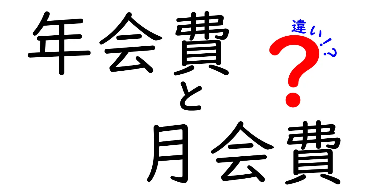 年会費と月会費の違いを徹底解説！自分に合ったプランを選ぼう