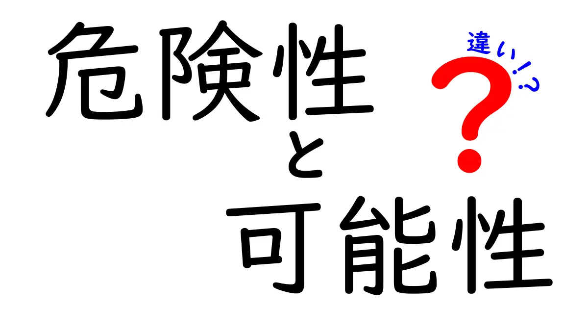 危険性と可能性の違いを知って安全な判断をするために