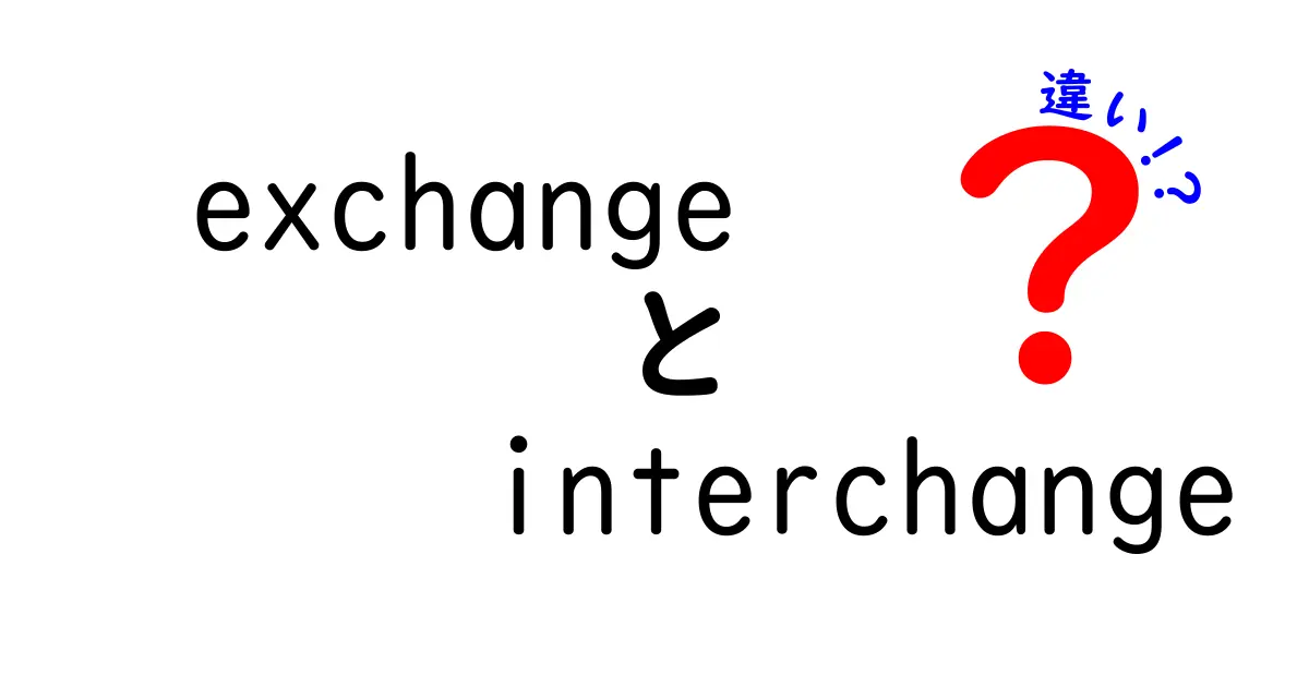 「exchange」と「interchange」の違いを徹底解説！あなたも使いこなせるように