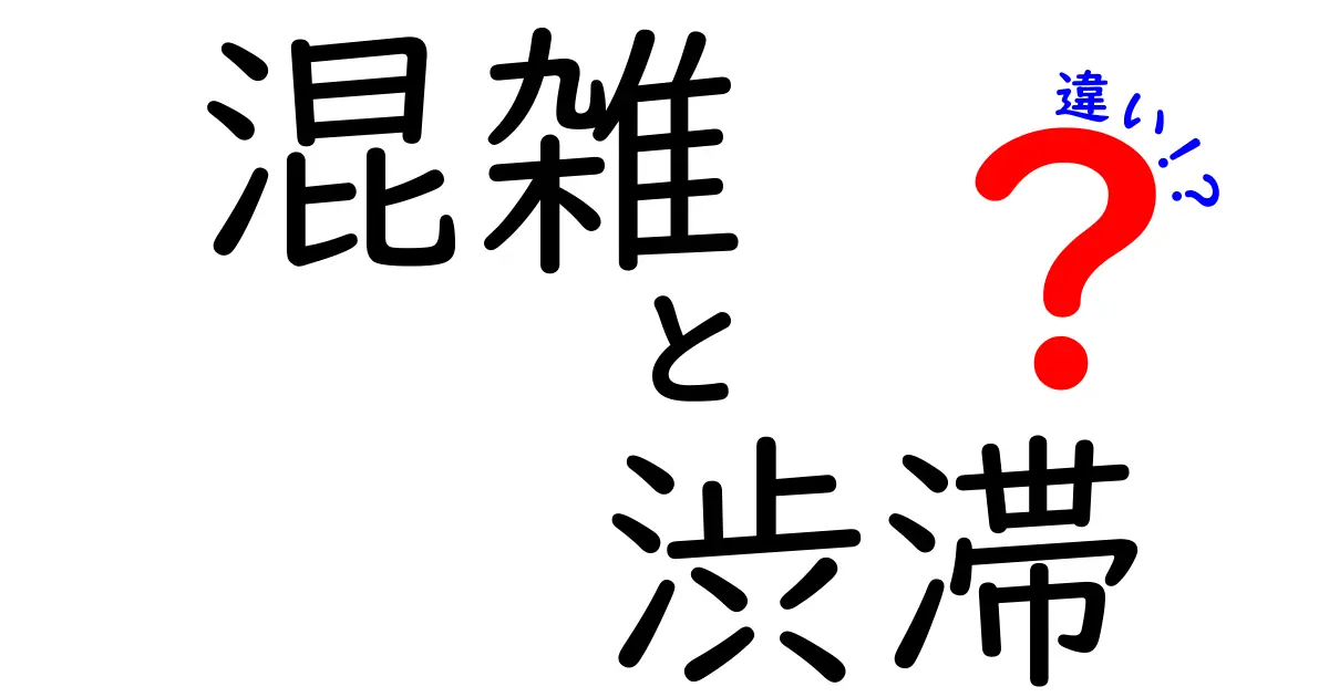 混雑と渋滞の違いを徹底解説！あなたは知ってる？