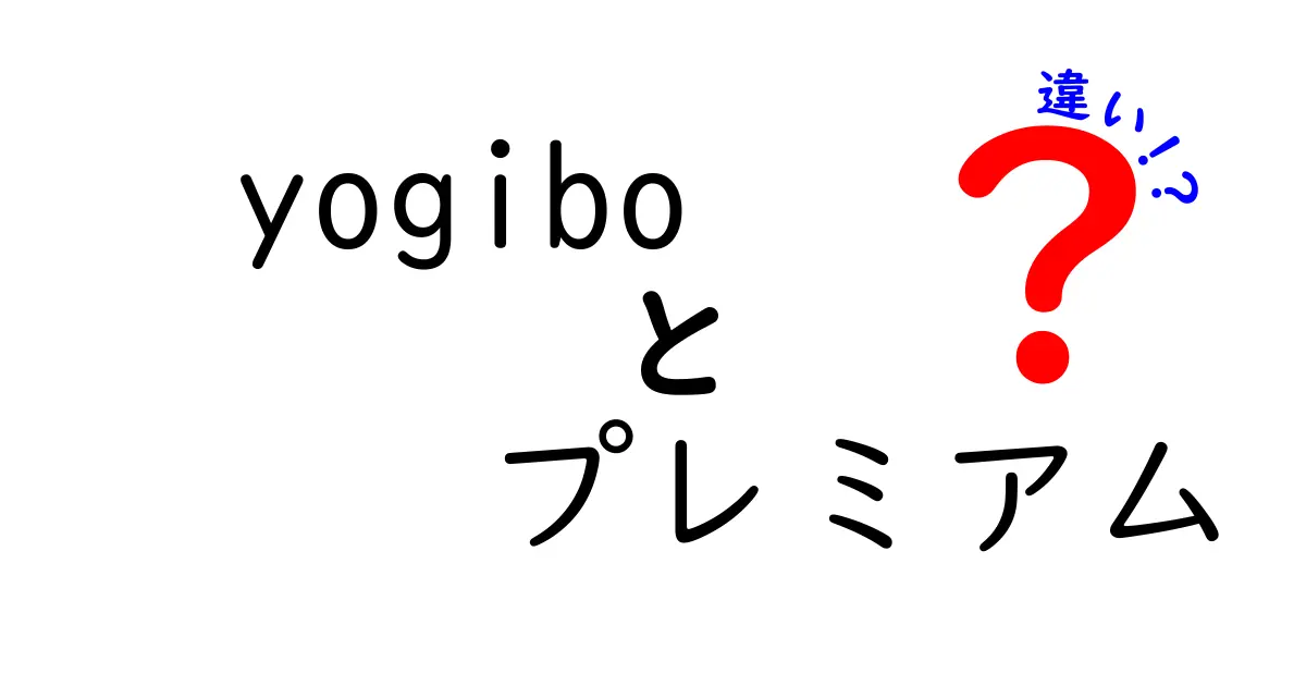 Yogiboプレミアムと通常モデルの違いを徹底解説！