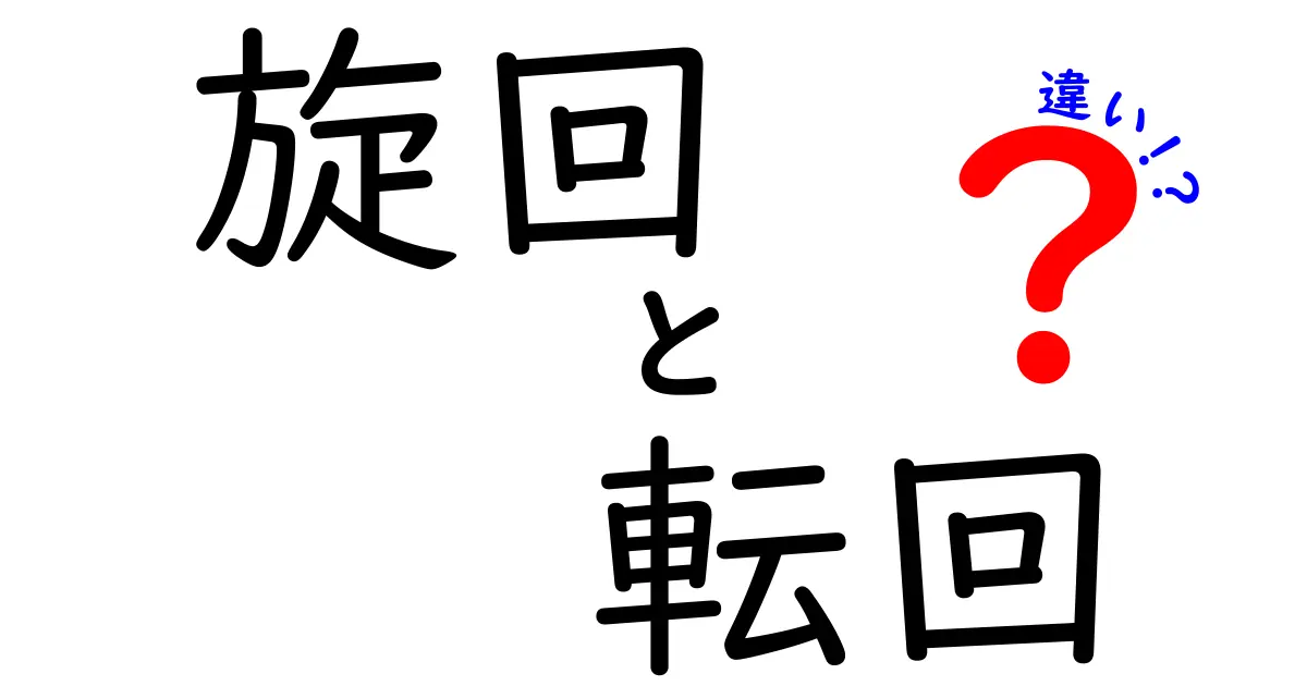 旋回と転回の違いを徹底解説!あなたが知っておきたい基礎知識