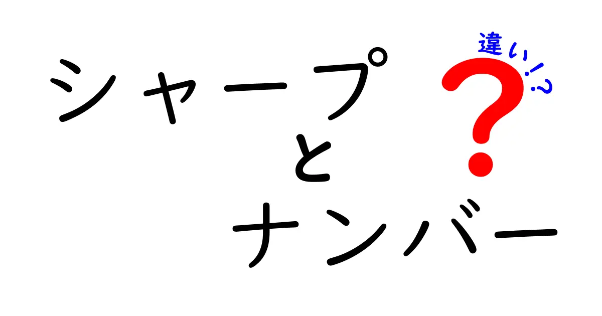 シャープとナンバーの違いを徹底解説！あなたはどっちを選ぶ？