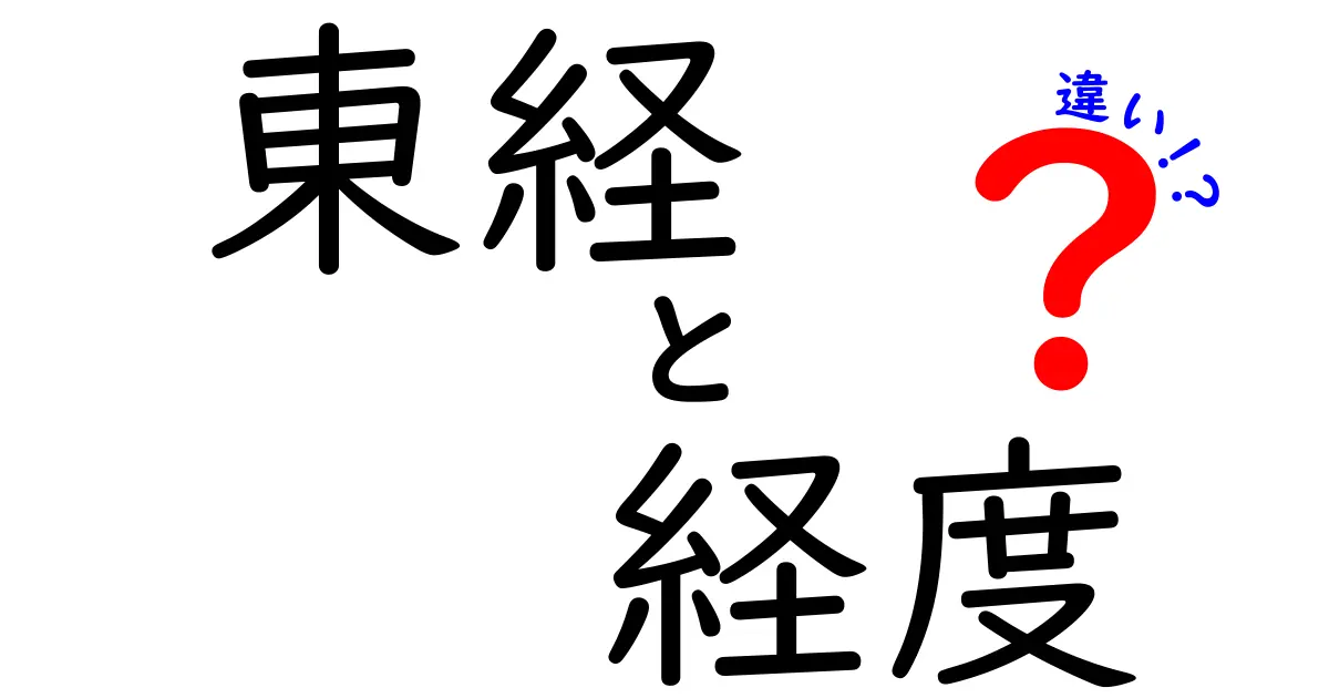 東経と経度の違いをわかりやすく解説!地球の位置を理解しよう