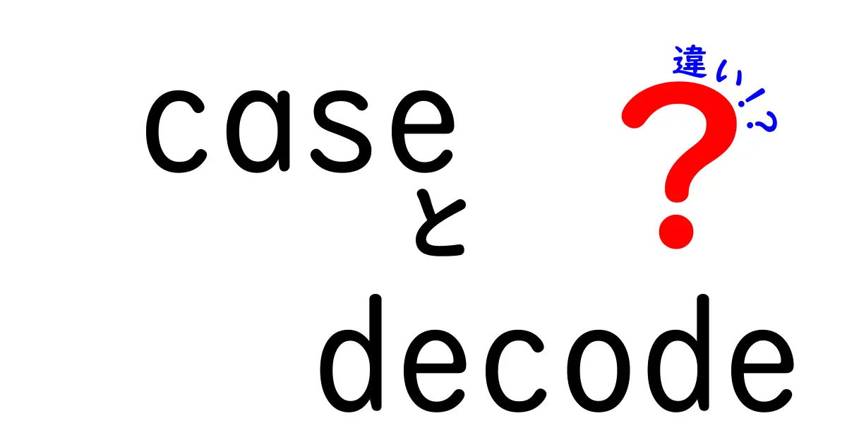 CASEとDECODEの違いを徹底解説！SQLの便利機能をマスターしよう