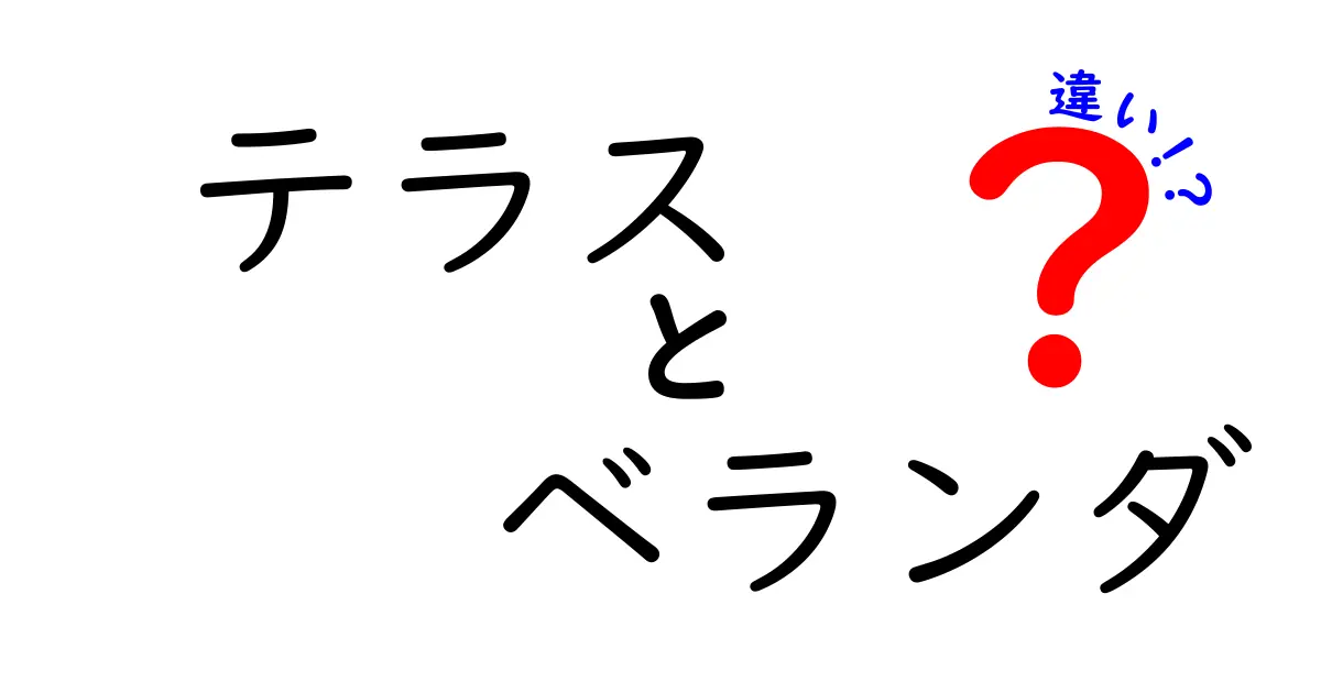 テラスとベランダの違いをわかりやすく解説！あなたの家にもあるかも？