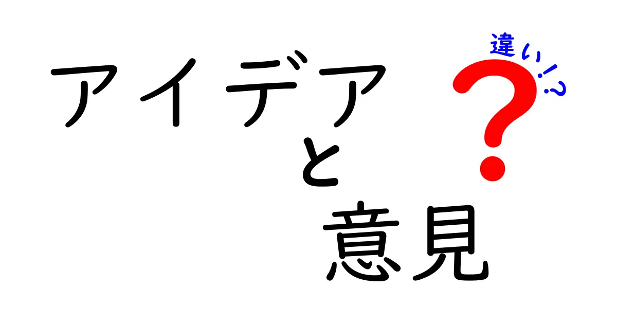 アイデアと意見の違いをわかりやすく解説！