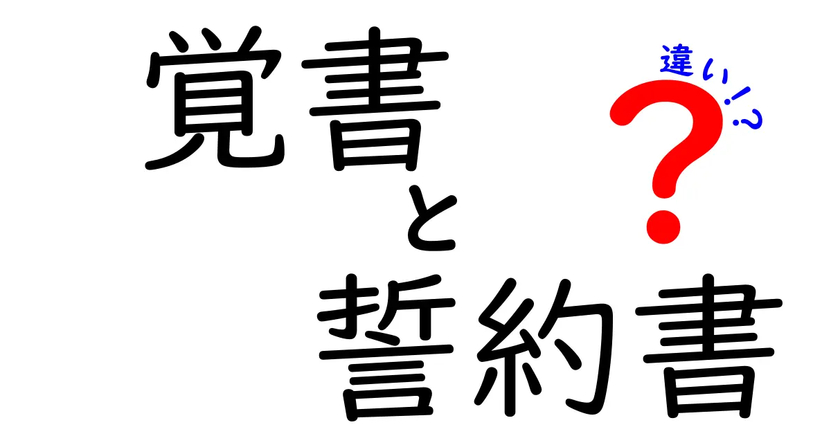 覚書と誓約書の違いを徹底解説!どちらを選ぶべき?