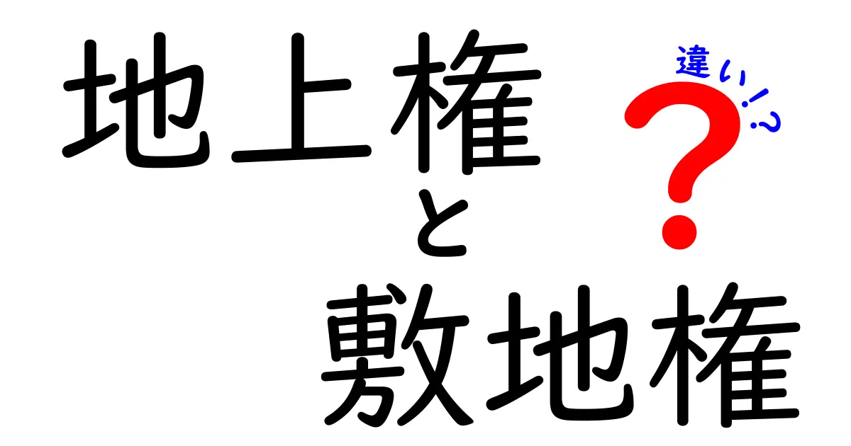 地上権と敷地権の違いをわかりやすく解説!あなたの土地活用に役立つ知識