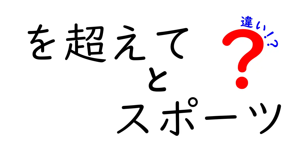 「を超えて」と「スポーツ」の違いとは？多様なスポーツの魅力を探る！