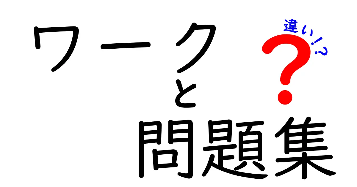 ワークと問題集の違いを徹底解説！中学生が知っておくべきポイント