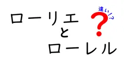 ローリエとローレルの違いは？