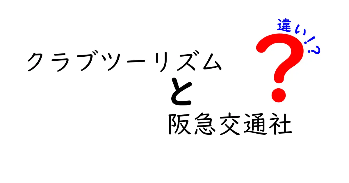 クラブツーリズムと阪急交通社の違いを徹底解説！どちらを選ぶべき？