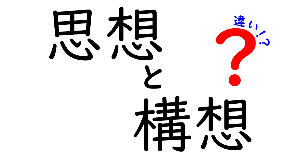 思想と構想の違いを分かりやすく解説します！