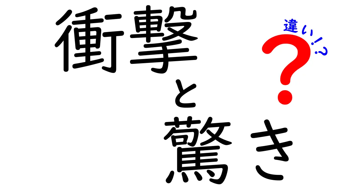 衝撃と驚きの違いを知れば、人生がもっと豊かになる！