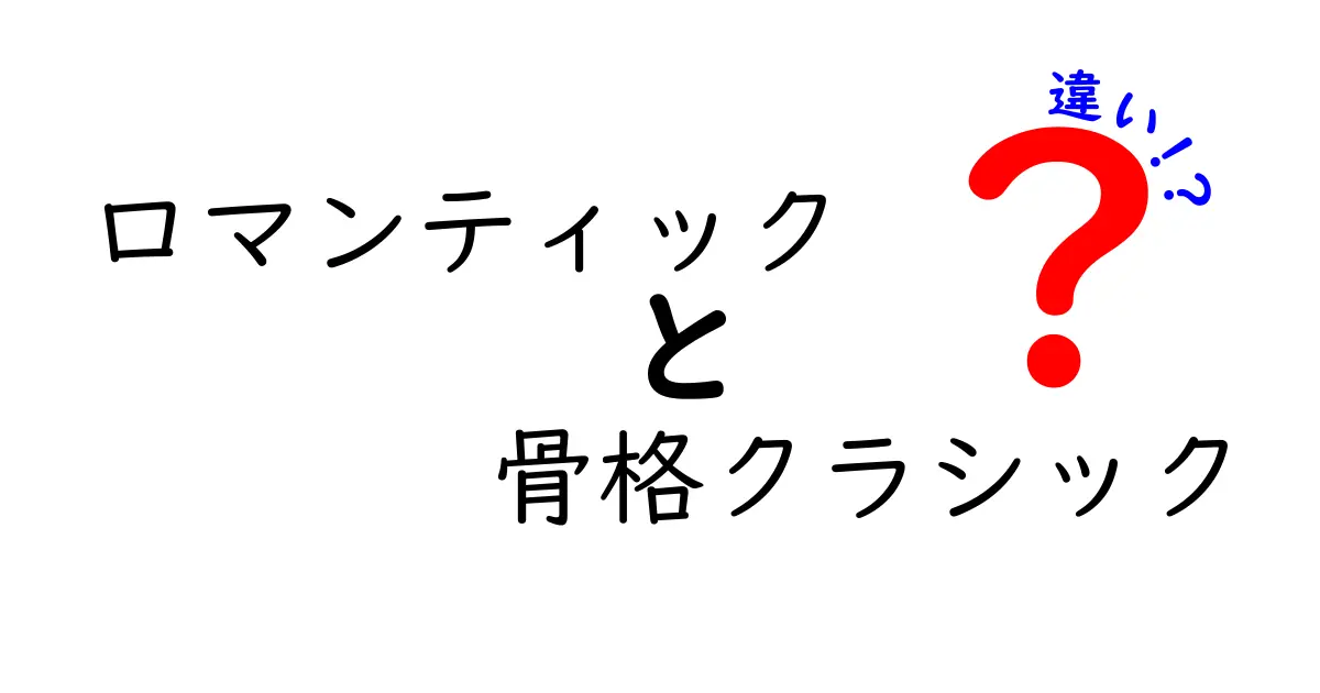 ロマンティックと骨格クラシックの違いを徹底解説!あなたに似合うスタイルは?