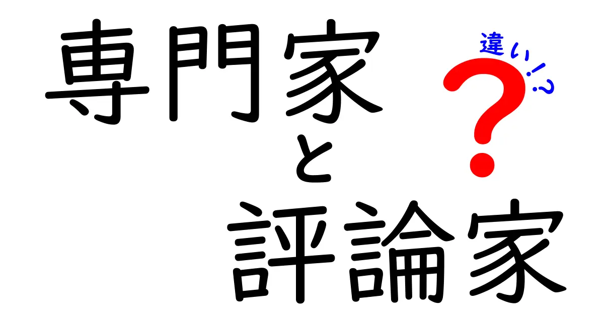 専門家と評論家の違いを徹底解説！あなたはどちらの意見を重視する？