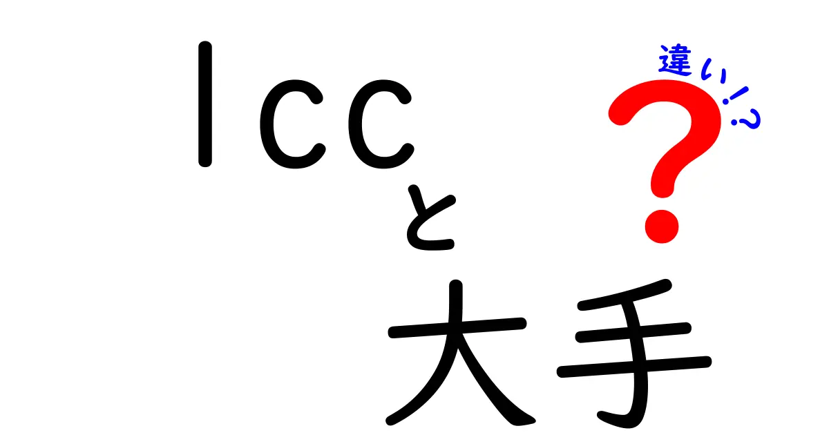 LCCと大手航空会社の違いとは？お得に旅行するためのポイント