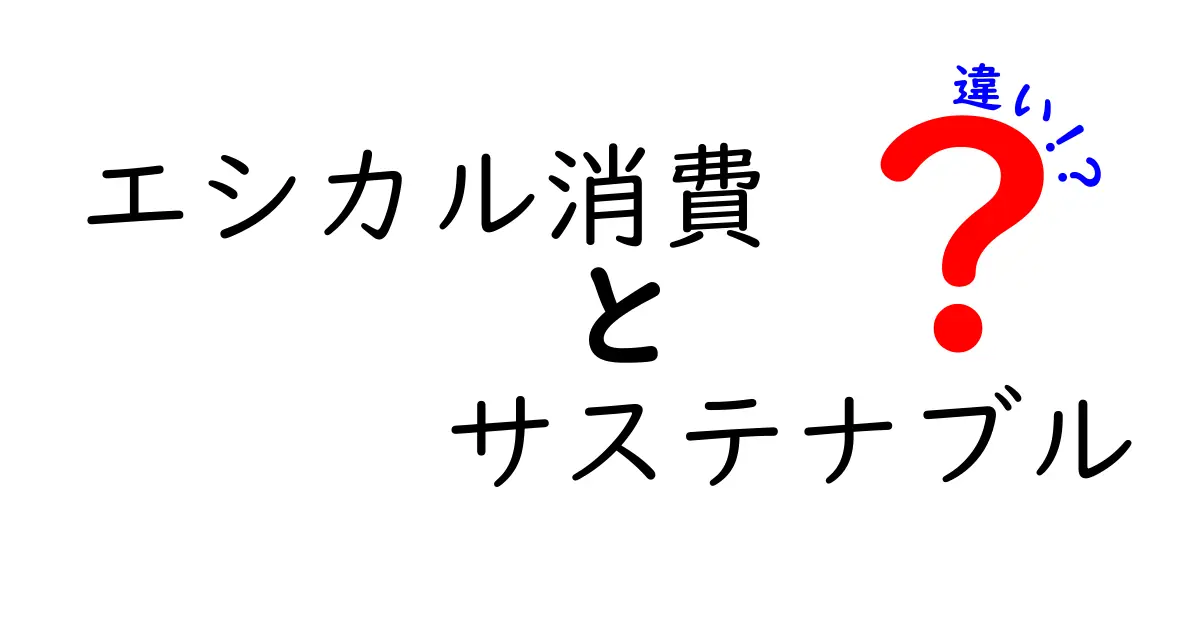 エシカル消費とサステナブルの違いをわかりやすく解説！