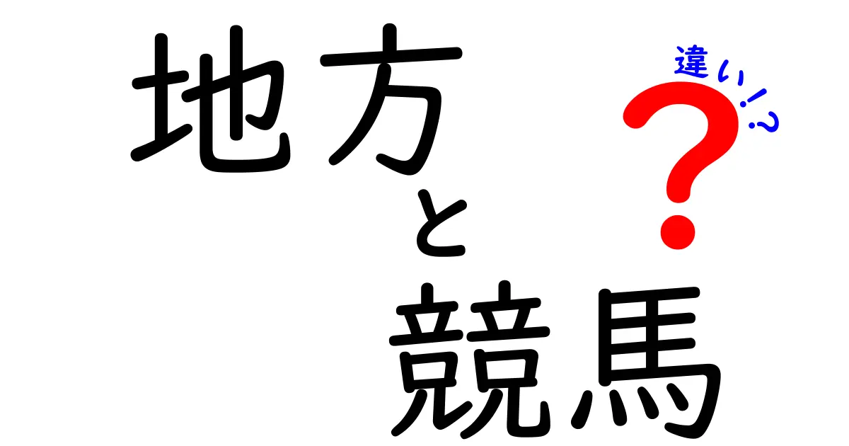 地方競馬と中央競馬の違いを徹底解説！知って得する競馬の世界