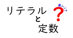リテラルと定数の違いは？