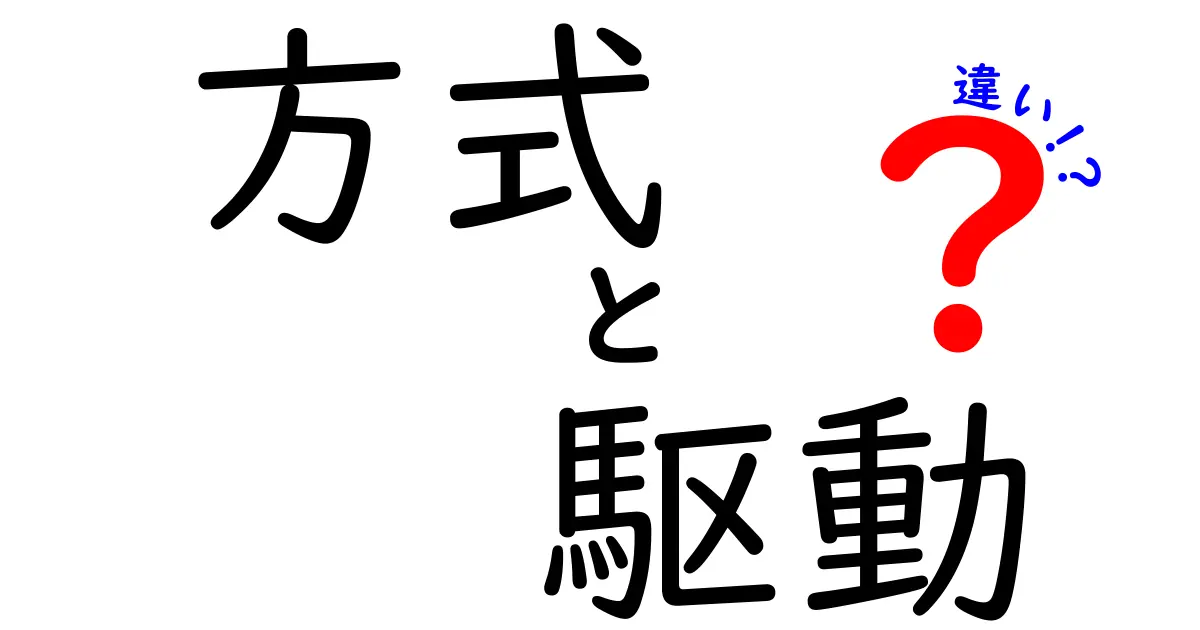 方式と駆動の違い: 知っておきたい基礎知識