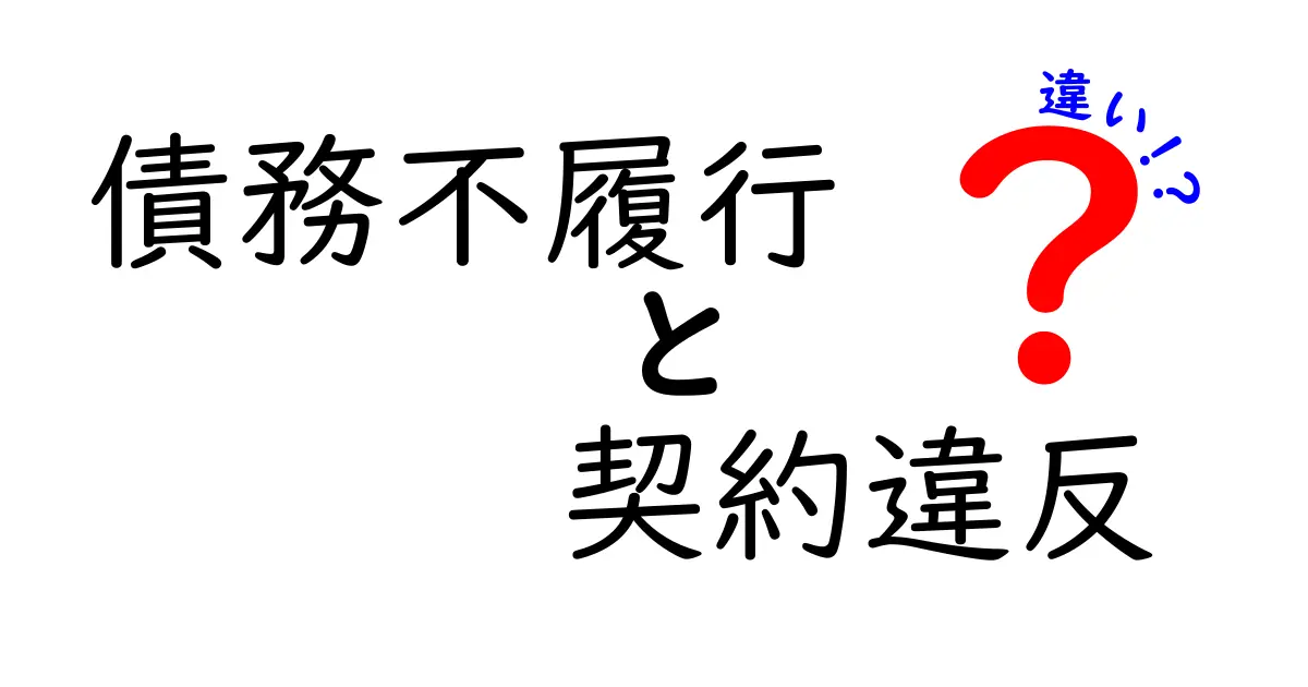 債務不履行と契約違反の違いとは?わかりやすく解説します!