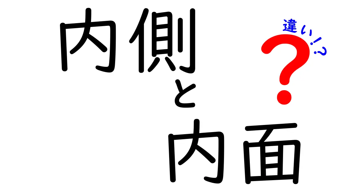 内側と内面の違いを徹底解説！あなたはどっちを大切にしてる？