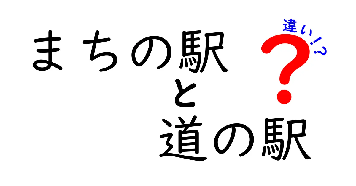 「まちの駅」と「道の駅」の違いを徹底解説！どちらを利用するべき？