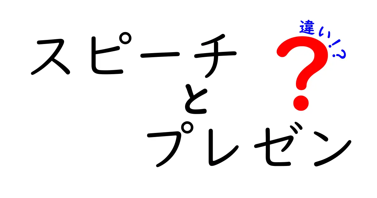 スピーチとプレゼンの違いとは？わかりやすく解説します！