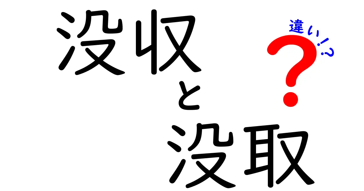 没収と没取の違いを徹底解説！知って得する法律用語