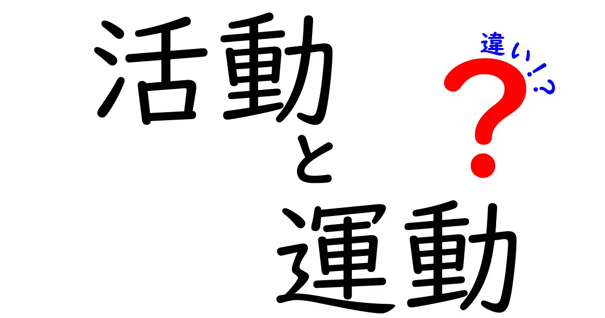 活動と運動の違いを徹底解説！あなたはどっちを選ぶ？