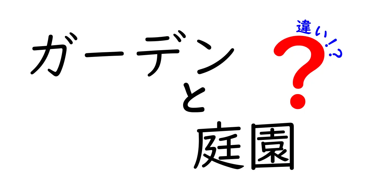 ガーデンと庭園の違いとは？あなたの好きな緑空間を知ろう！