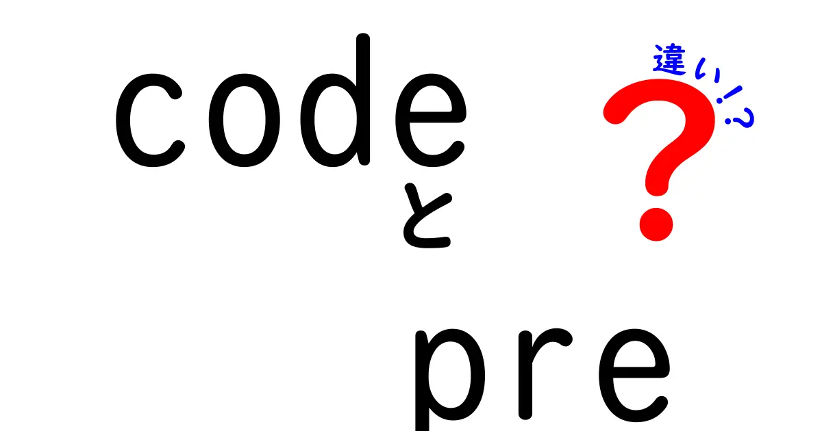 CodeとPreの違いとは？プログラミングの基礎を知ろう！