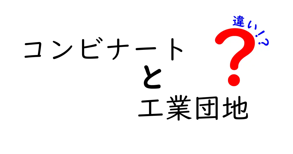 コンビナートと工業団地の違いとは？知って得する基礎知識