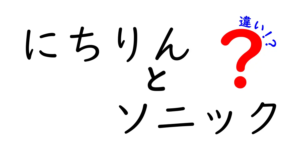 にちりんとソニックの違いを徹底解説！どちらがあなたに合っている？