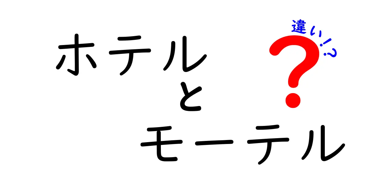 ホテルとモーテルの違いを徹底解説！あなたにぴったりの宿を見つけよう