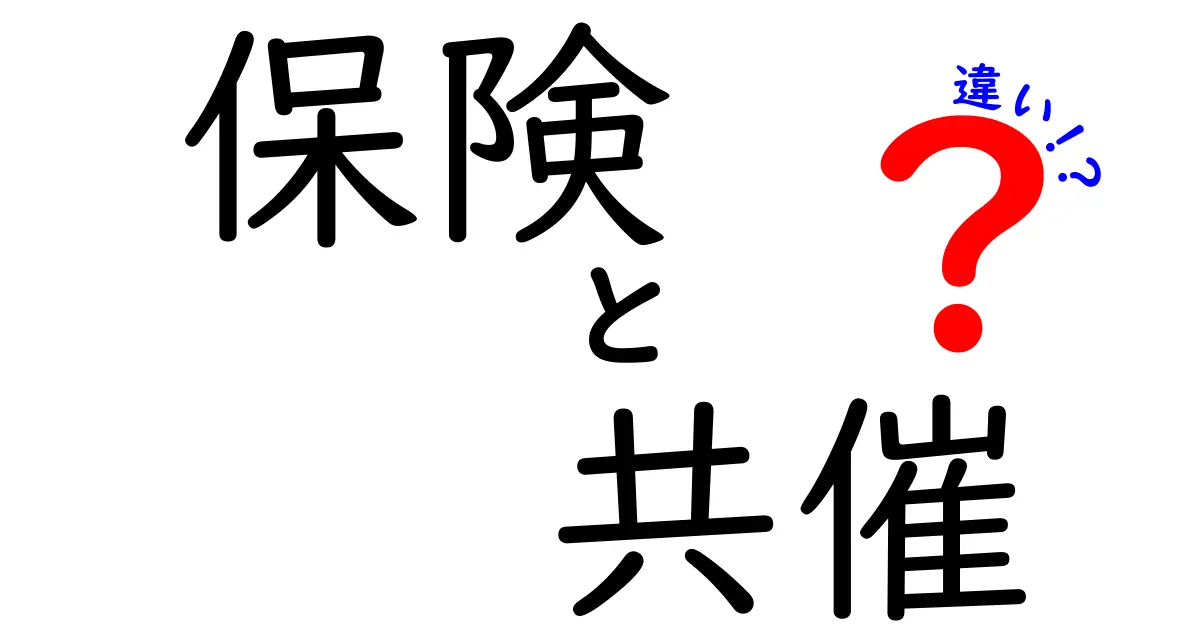 保険と共催の違いとは？わかりやすく解説します