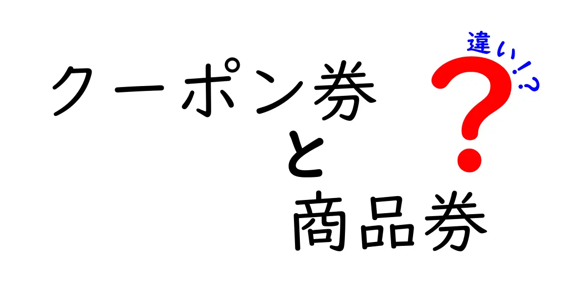 クーポン券と商品券の違いを徹底解説！どちらがお得かはこれを見ればわかります！