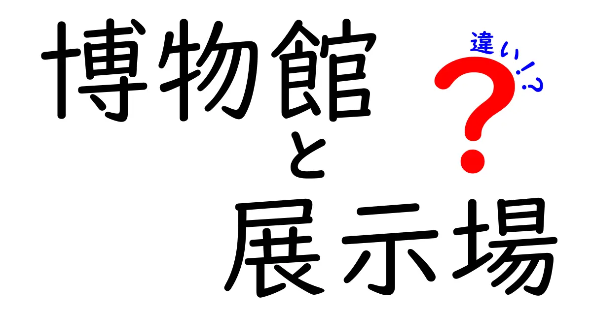 博物館と展示場の違いを徹底解説！どちらに行くべき？