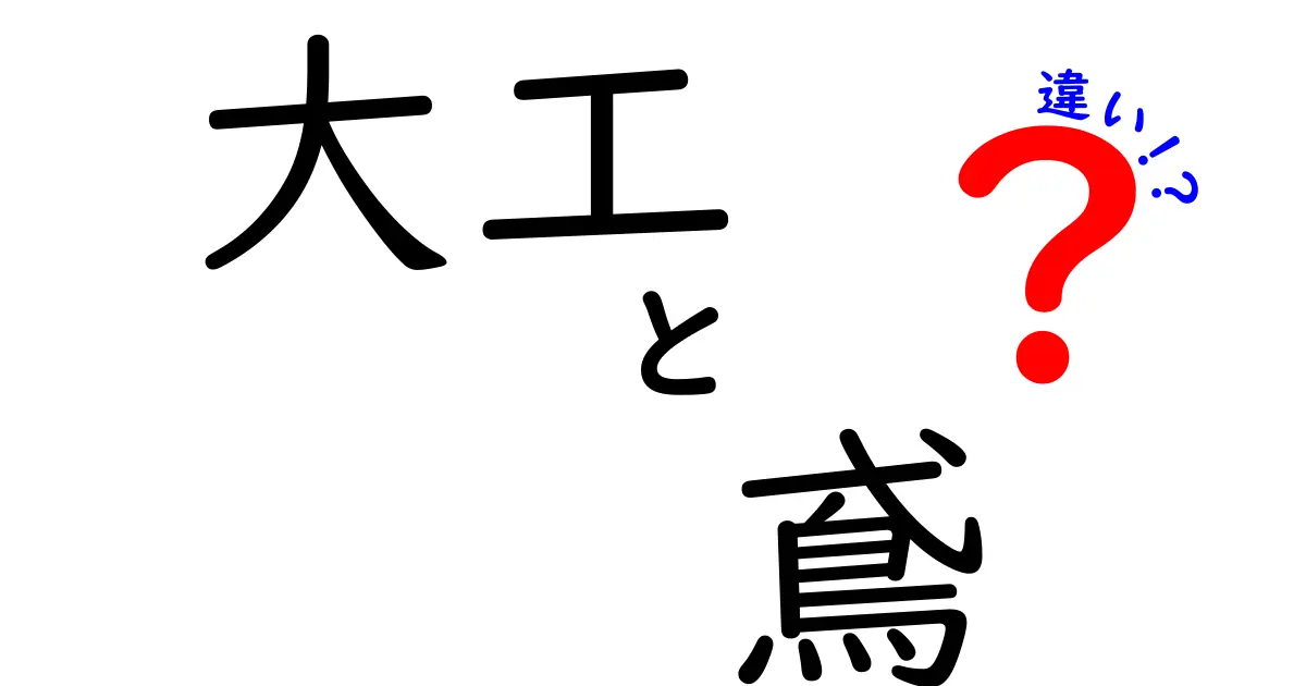 大工と鳶の違いとは？それぞれの仕事と役割を徹底解説！